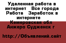 Удаленная работа в интернет - Все города Работа » Заработок в интернете   . Кемеровская обл.,Анжеро-Судженск г.